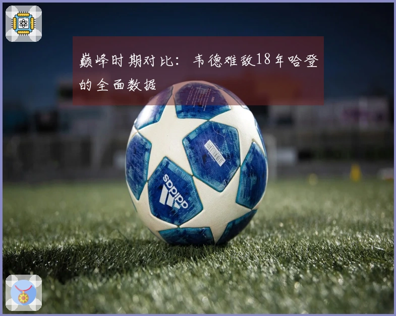 巅峰时期对比：韦德难敌18年哈登的全面数据