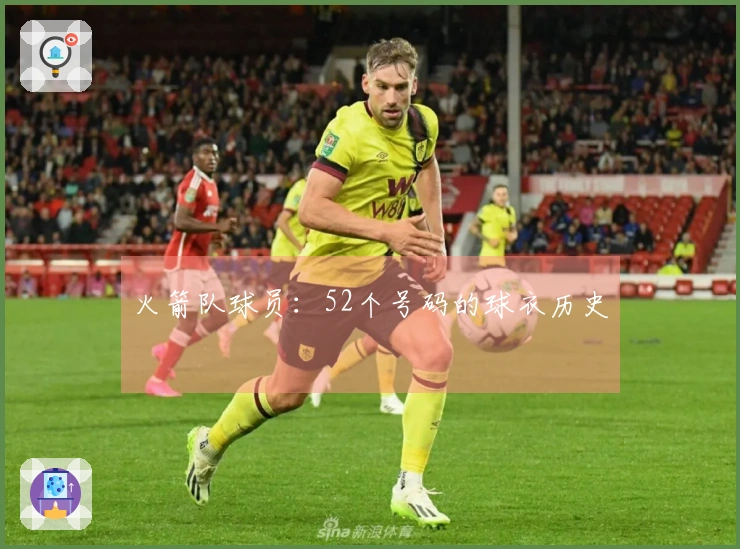 火箭队球员：52个号码的球衣历史