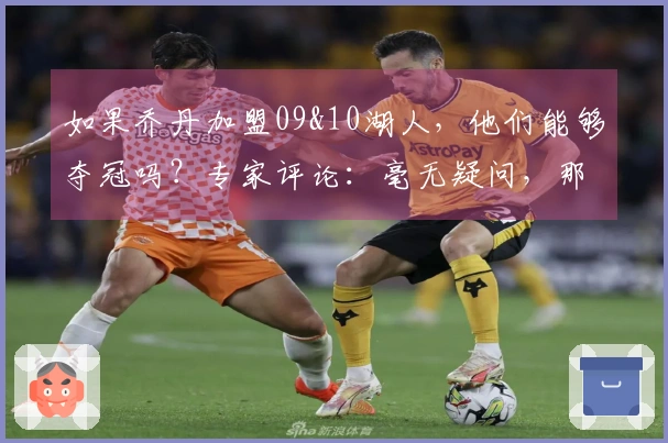 如果乔丹加盟09&10湖人，他们能够夺冠吗？专家评论：毫无疑问，那是乔丹！