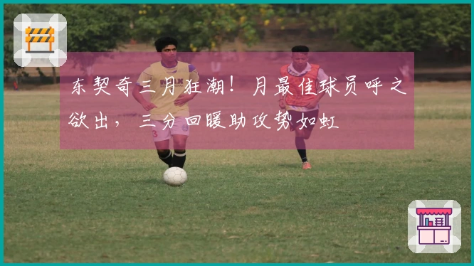 东契奇三月狂潮！月最佳球员呼之欲出，三分回暖助攻势如虹