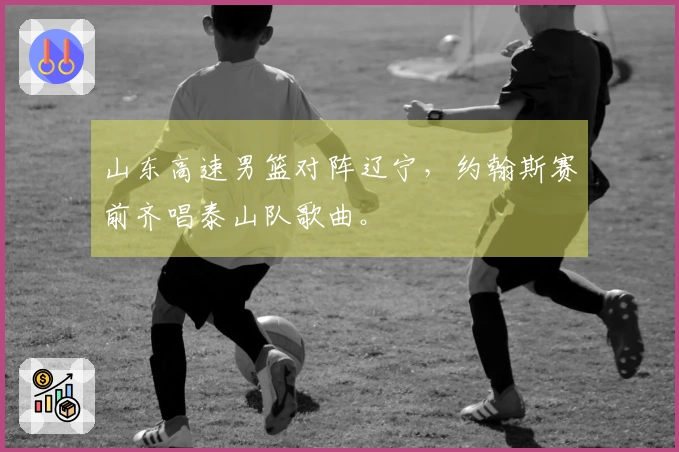 山东高速男篮对阵辽宁，约翰斯赛前齐唱泰山队歌曲。