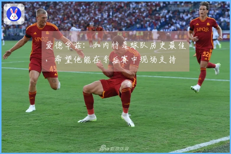 爱德华兹：加内特是球队历史最佳，希望他能在季后赛中现场支持