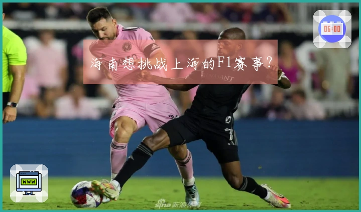 海南想挑战上海的F1赛事？