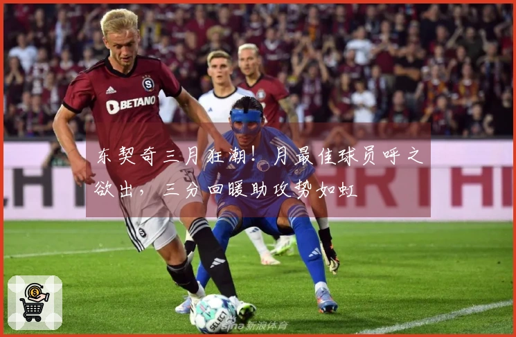 东契奇三月狂潮！月最佳球员呼之欲出，三分回暖助攻势如虹