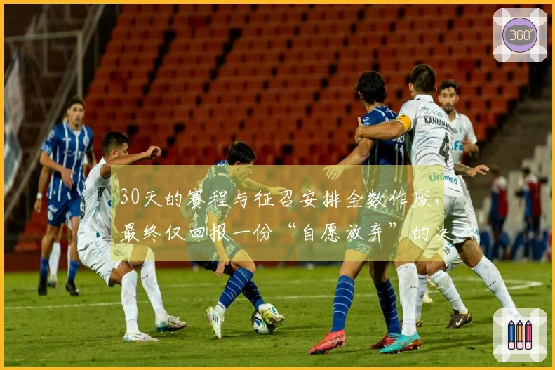 30天的赛程与征召安排全数作废，最终仅回报一份“自愿放弃”的决定！