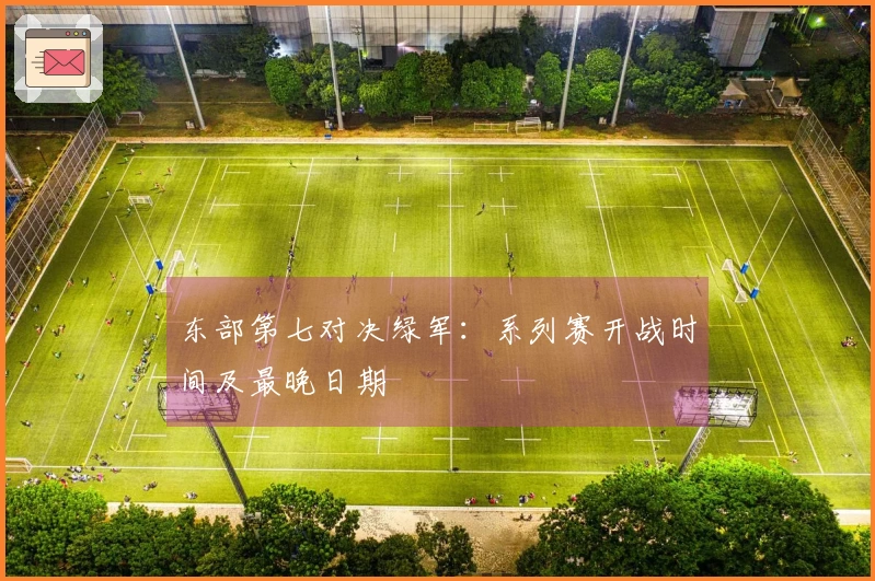东部第七对决绿军：系列赛开战时间及最晚日期