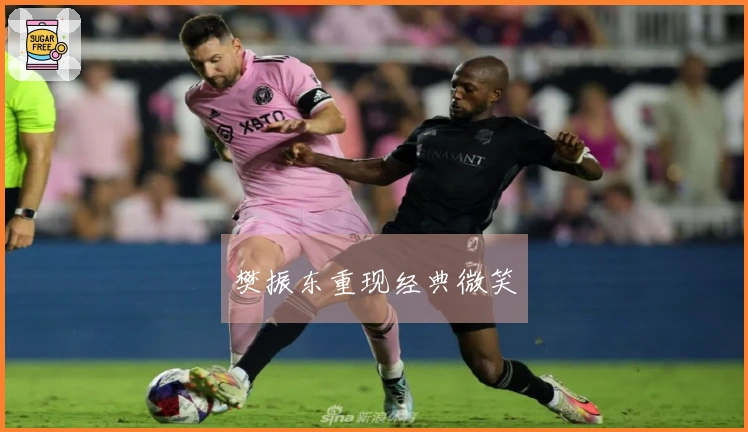 樊振东重现经典微笑