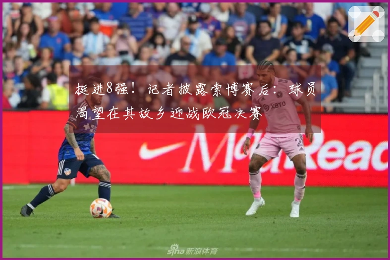 挺进8强！记者披露索博赛后：球员渴望在其故乡迎战欧冠决赛