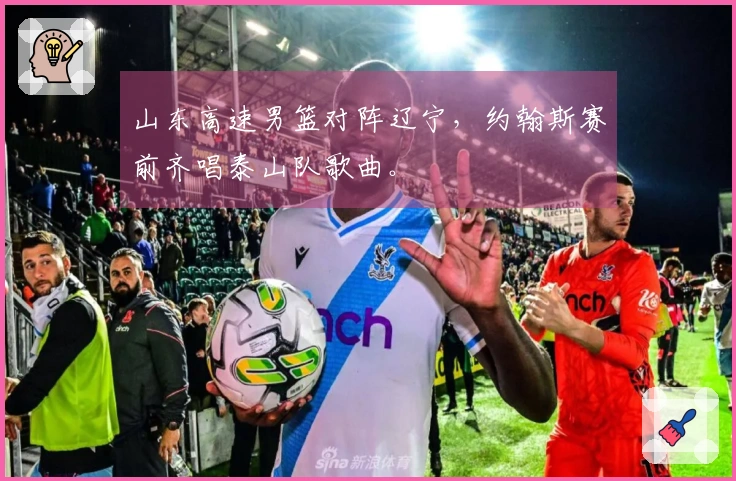 山东高速男篮对阵辽宁，约翰斯赛前齐唱泰山队歌曲。
