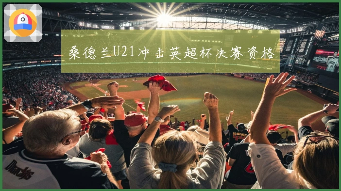 桑德兰U21冲击英超杯决赛资格