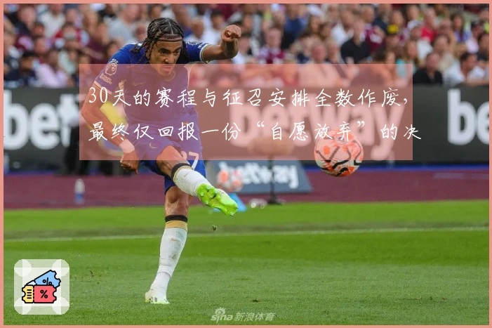 30天的赛程与征召安排全数作废，最终仅回报一份“自愿放弃”的决定！