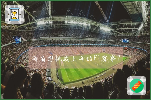 海南想挑战上海的F1赛事？