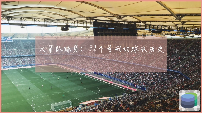 火箭队球员：52个号码的球衣历史