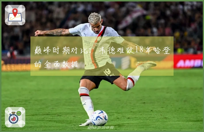 巅峰时期对比：韦德难敌18年哈登的全面数据