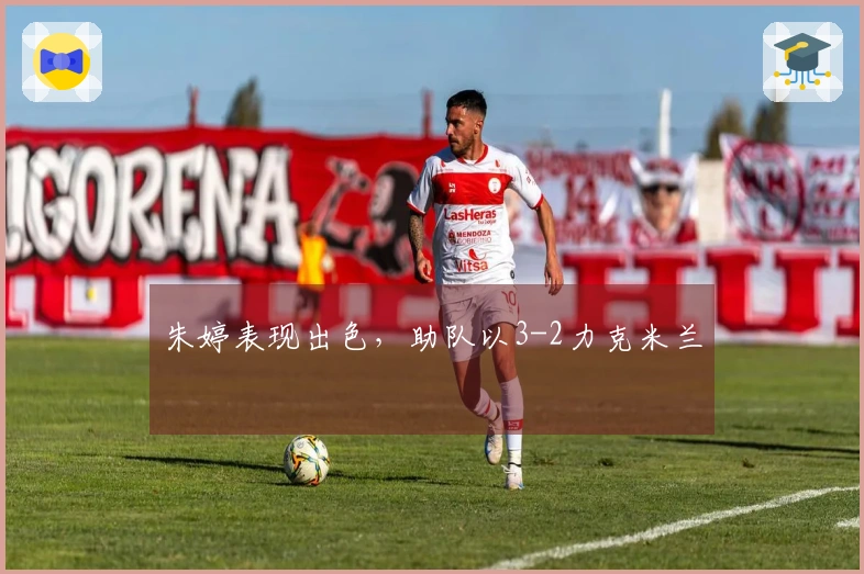 朱婷表现出色，助队以3-2力克米兰