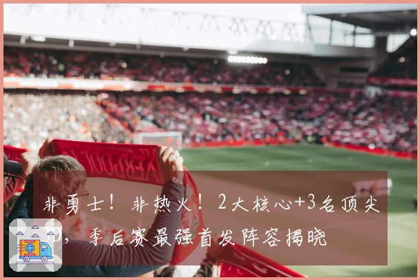 非勇士！非热火！2大核心+3名顶尖3D，季后赛最强首发阵容揭晓