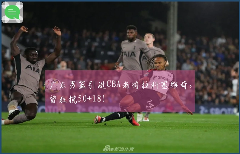 广东男篮引进CBA老将拉科塞维奇，曾狂揽50+18！