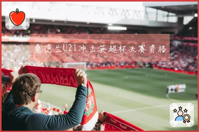 桑德兰U21冲击英超杯决赛资格