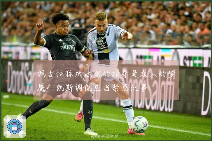 佩古拉称纳达尔的指导是众人的梦魇，凯斯调侃应当禁忌此事