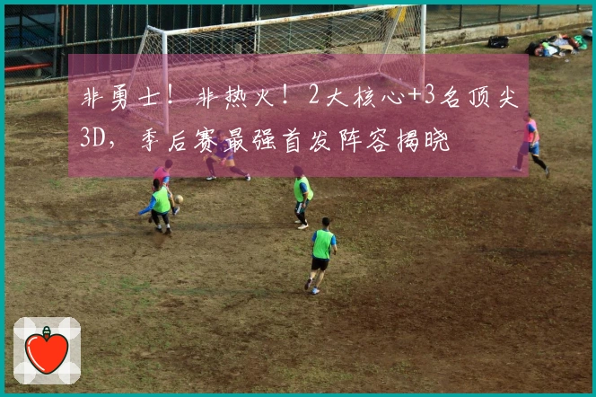 非勇士！非热火！2大核心+3名顶尖3D，季后赛最强首发阵容揭晓