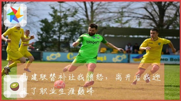 易建联替补让我愤怒，离开后我迎来了职业生涯巅峰