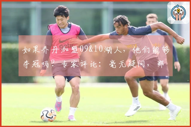 如果乔丹加盟09&10湖人，他们能够夺冠吗？专家评论：毫无疑问，那是乔丹！