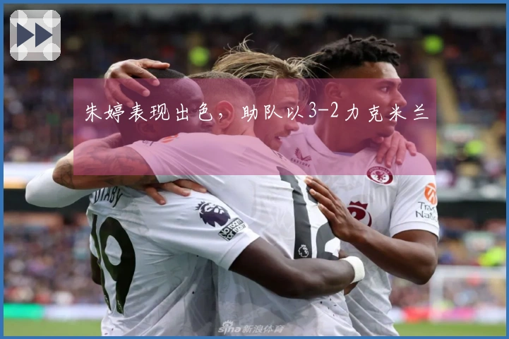 朱婷表现出色，助队以3-2力克米兰