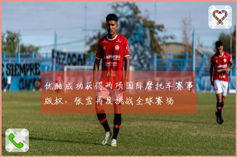 优酷成功获得两项国际摩托车赛事版权，张雪再度挑战全球赛场