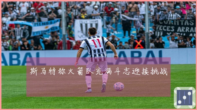 斯马特称火箭队充满斗志迎接挑战
