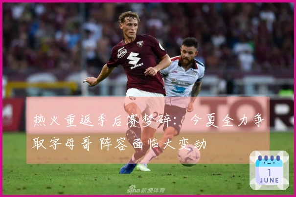 热火重返季后赛梦碎：今夏全力争取字母哥 阵容面临大变动
